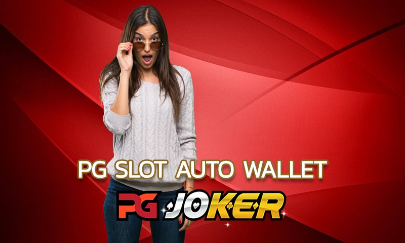 pg slot auto wallet เว็บตรง สมัครง่าย มีทางเข้าเล่น API แท้ 100%